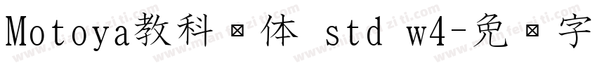 Motoya教科书体 std w4字体转换